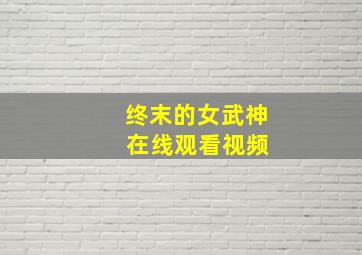 终末的女武神 在线观看视频